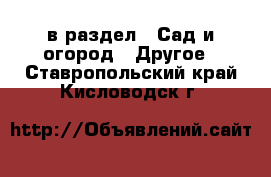  в раздел : Сад и огород » Другое . Ставропольский край,Кисловодск г.